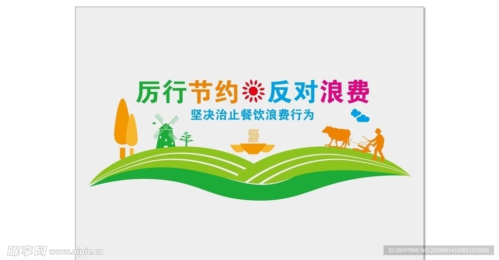 厉行节约  反对浪费