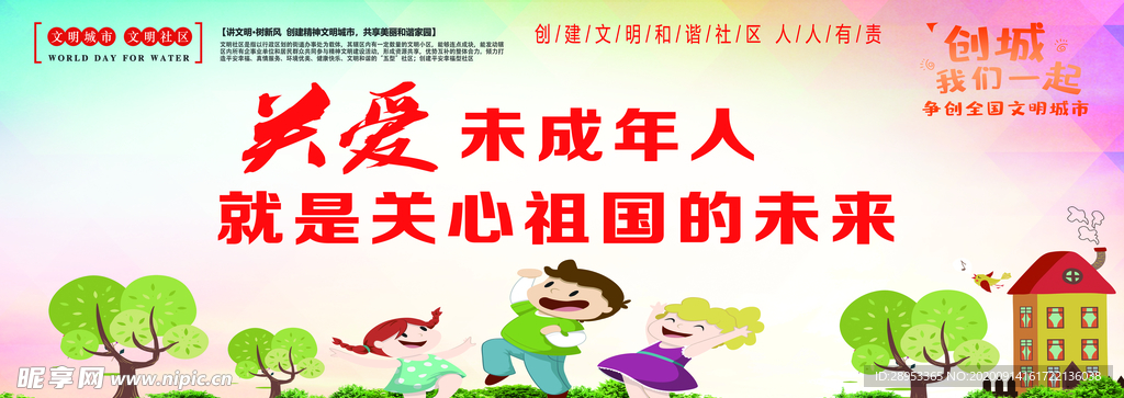 关爱未成年人