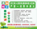 街道森林防火温馨提示十不准