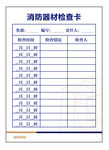 消防器材检查卡