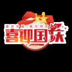 中秋国庆标题