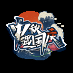 中秋国庆标题