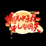 中秋国庆标题