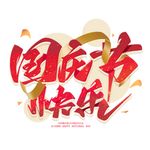 中秋国庆标题