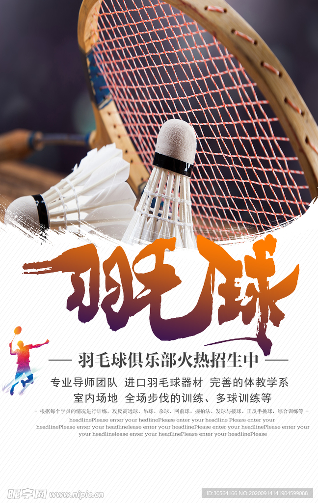 羽毛球运动活动宣传海报素材