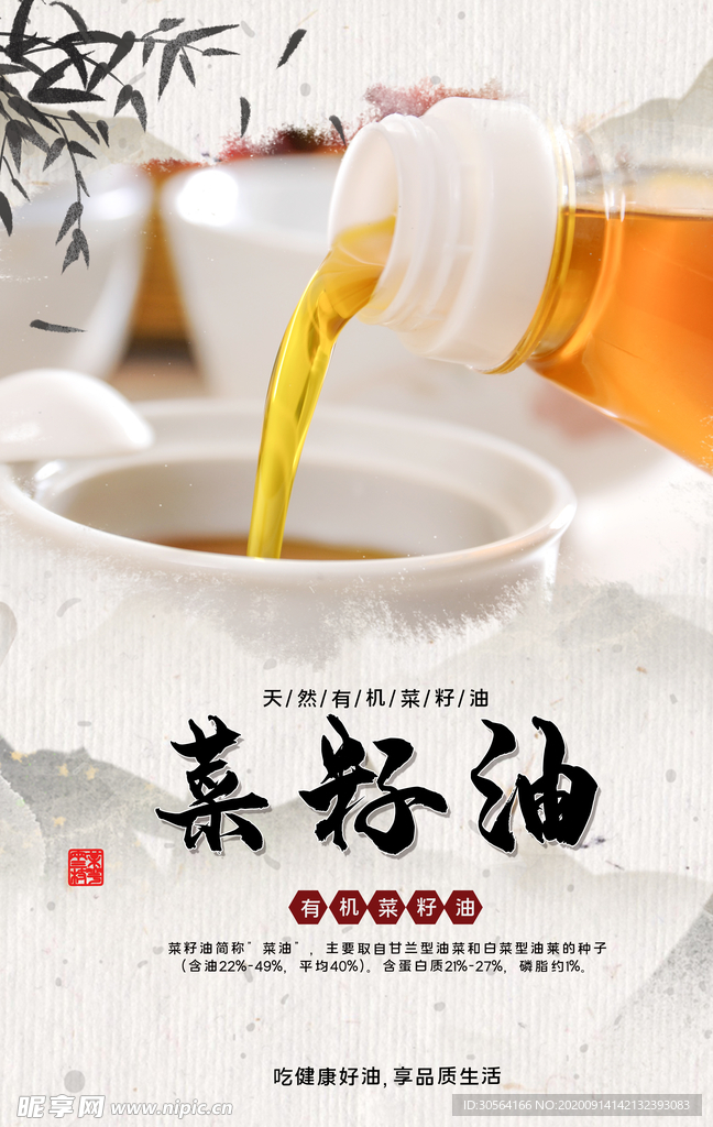 菜籽油配料活动宣传海报素材