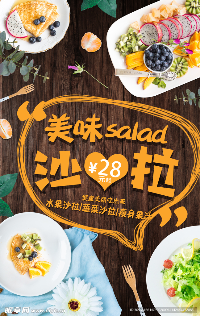 沙拉甜品活动宣传海报素材