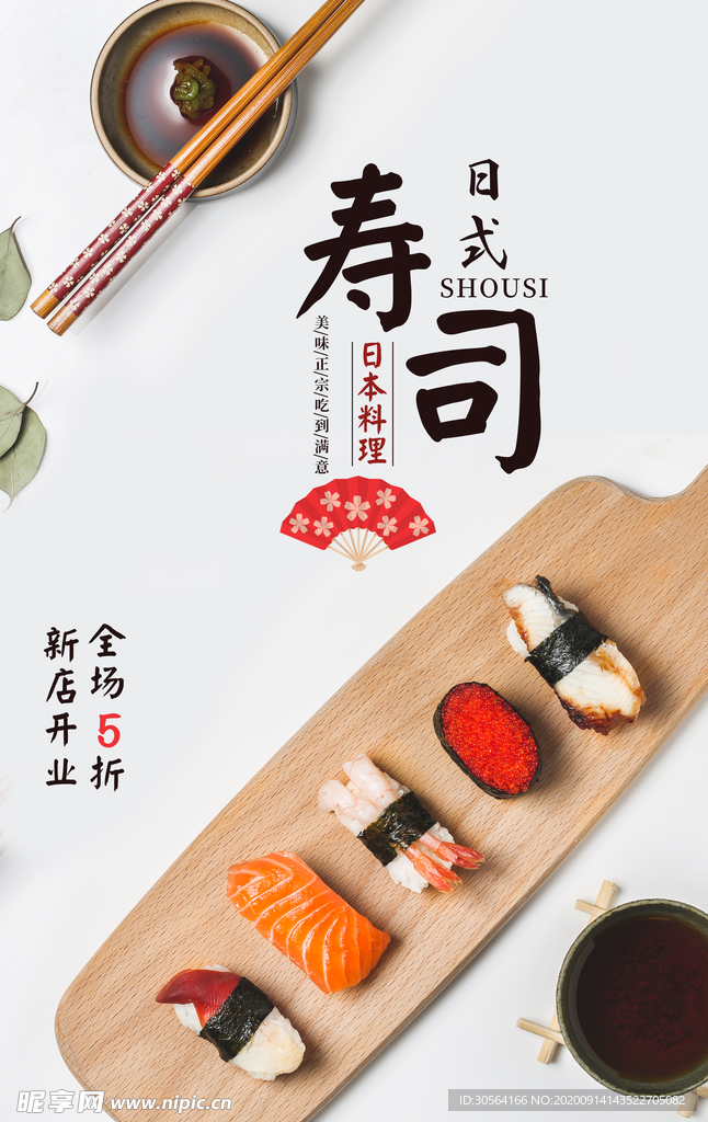 日式寿司美食活动宣传海报素材