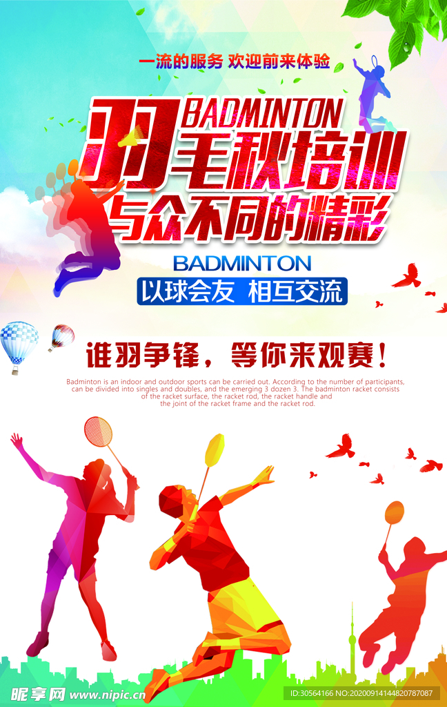 羽毛球运动活动宣传海报素材