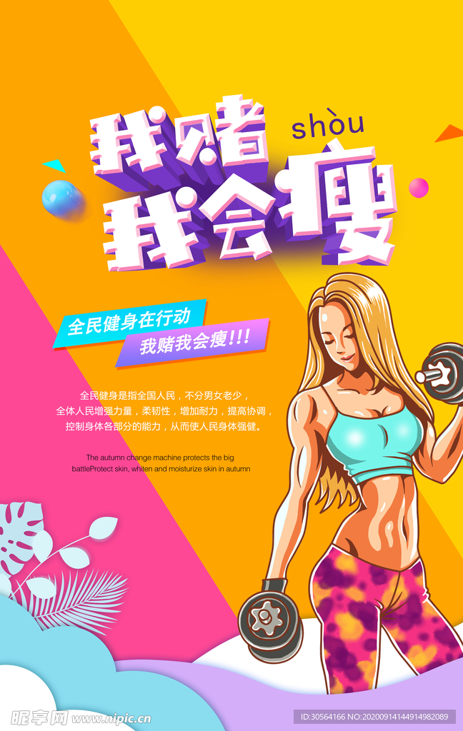 减肥健身活动宣传海报素材