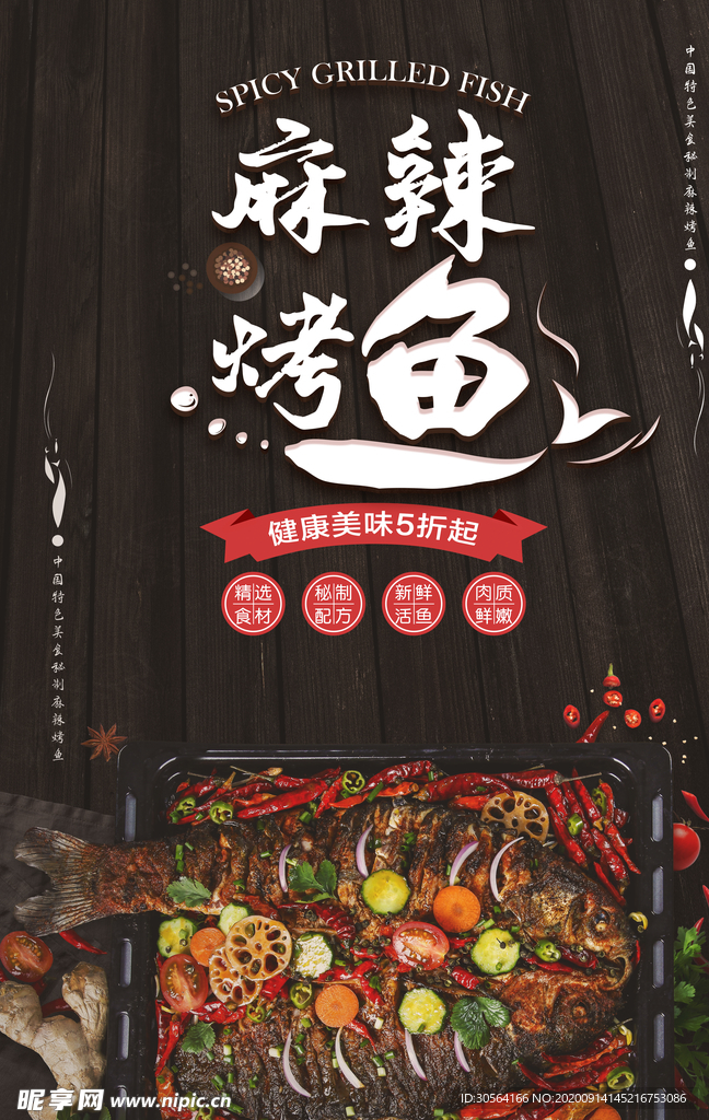 烤鱼美食活动宣传海报素材