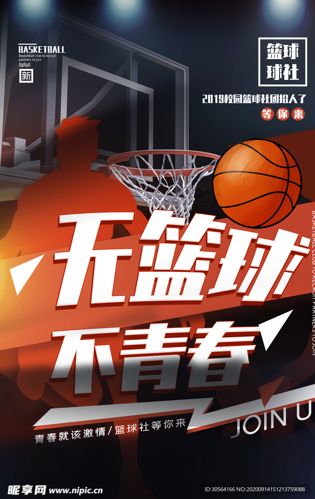 无篮球不青春活动宣传海报素材