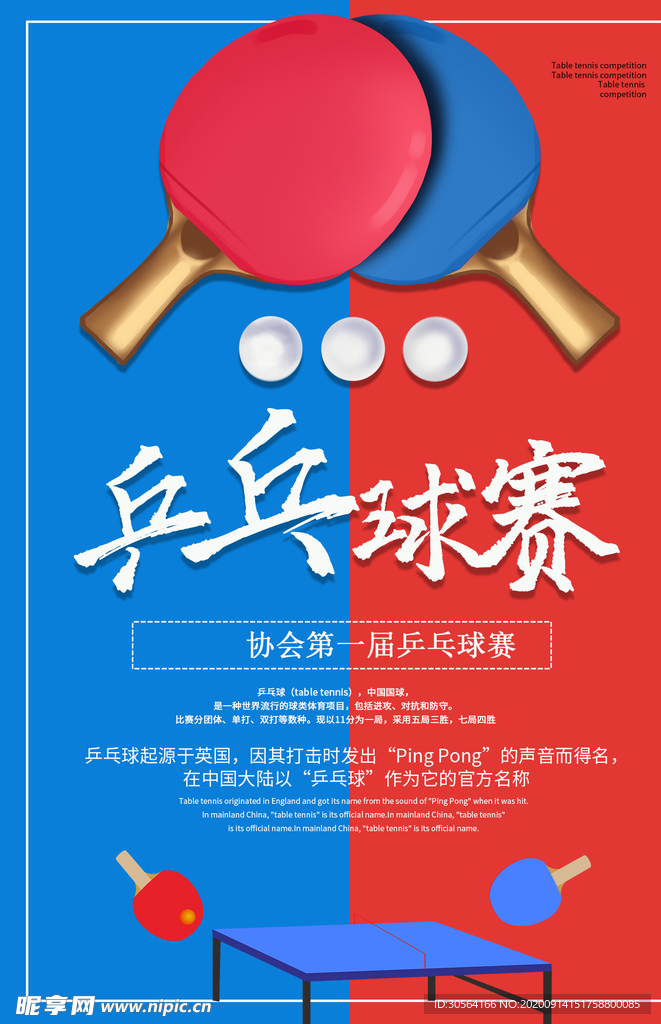 乒乓球赛活动宣传海报素材