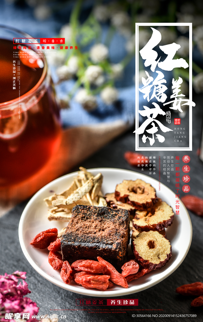 红糖姜茶饮品活动宣传海报素材
