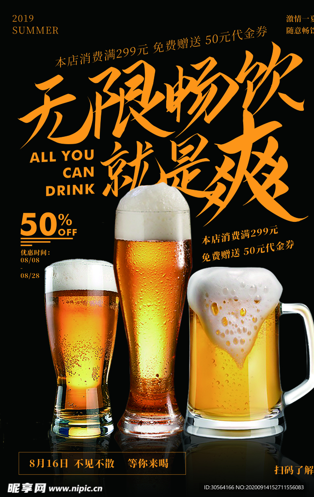 啤酒畅饮活动宣传海报