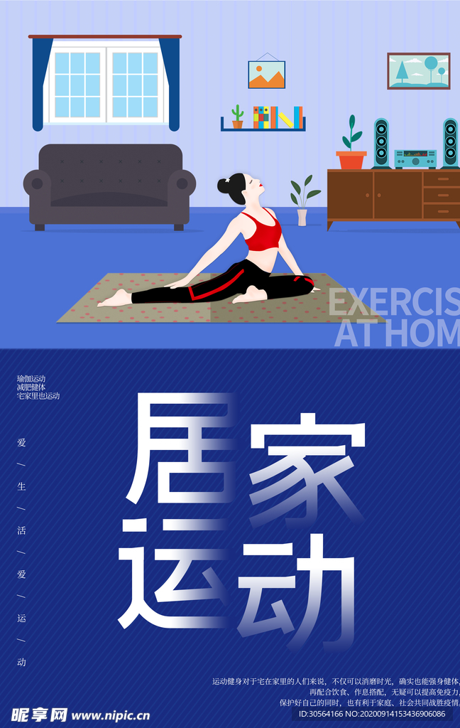 居家运动瑜伽养生健身海报