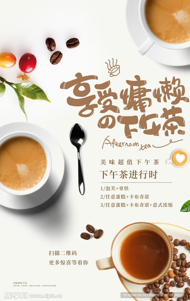 下午茶零食休闲活动宣传海报