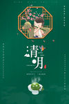 清明