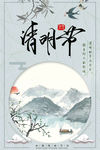 清明