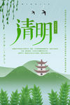 清明