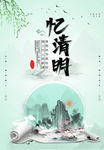 清明