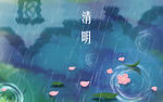 清明