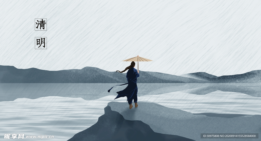 清明