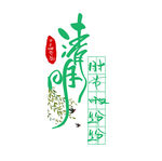清明