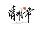 清明