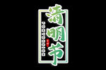 清明
