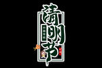 清明
