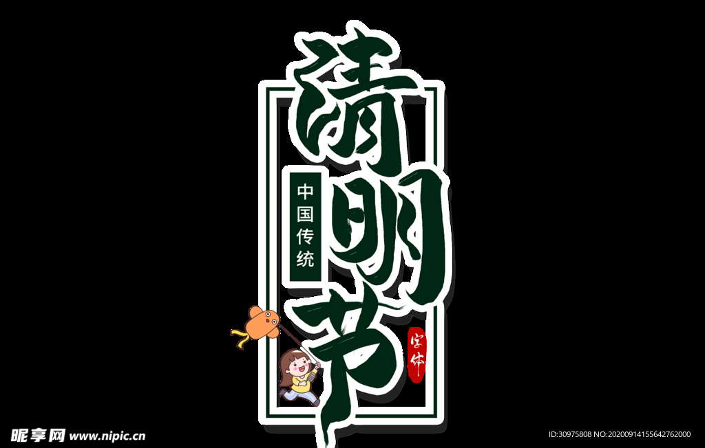 清明