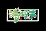 清明