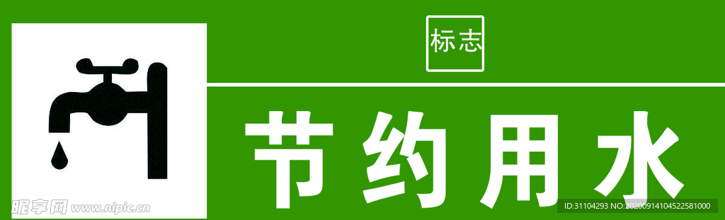节约用水