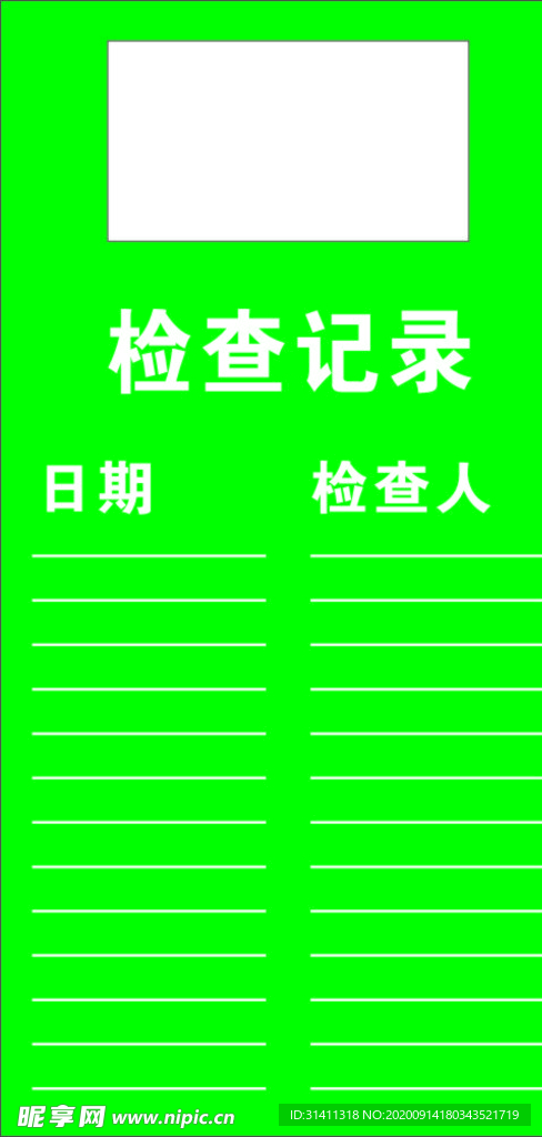 检查记录