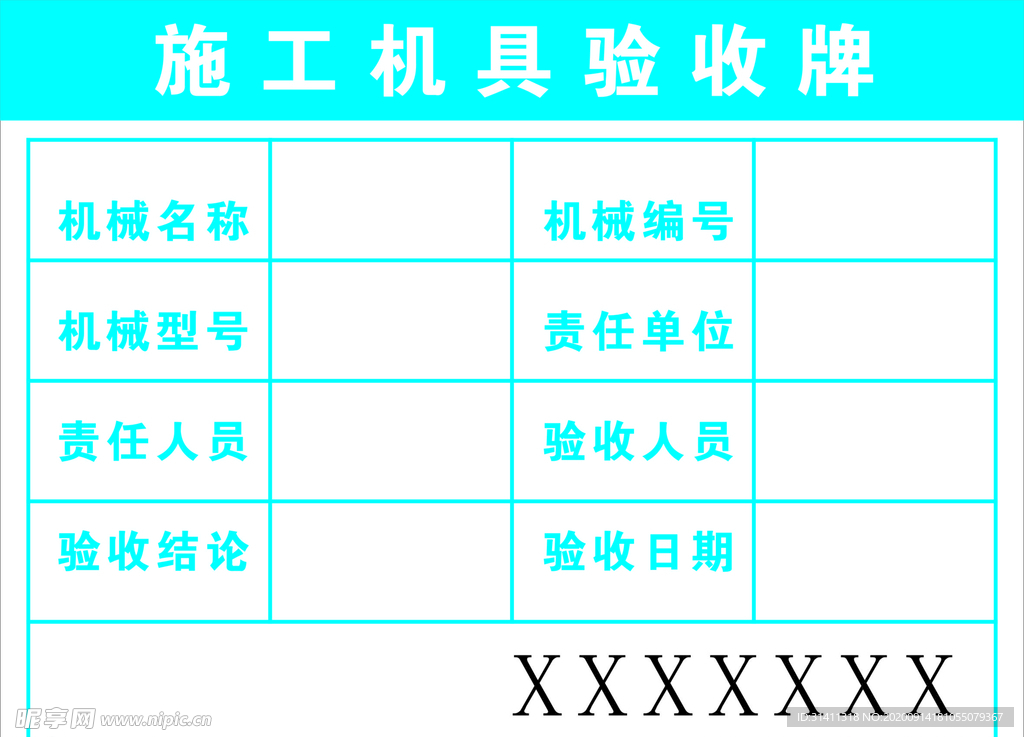 施工机具验收牌