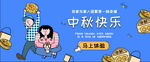 中秋banner