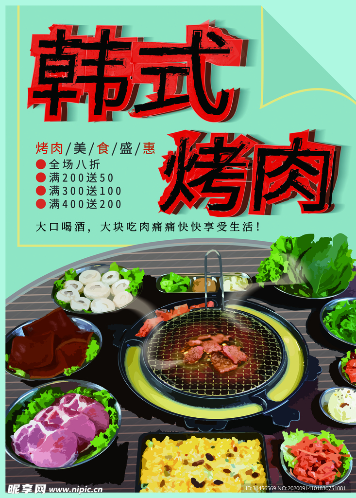 韩式烤肉