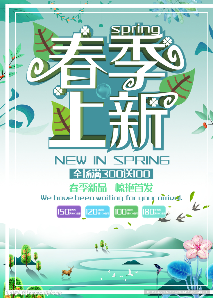 春季上新