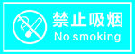 禁止吸烟