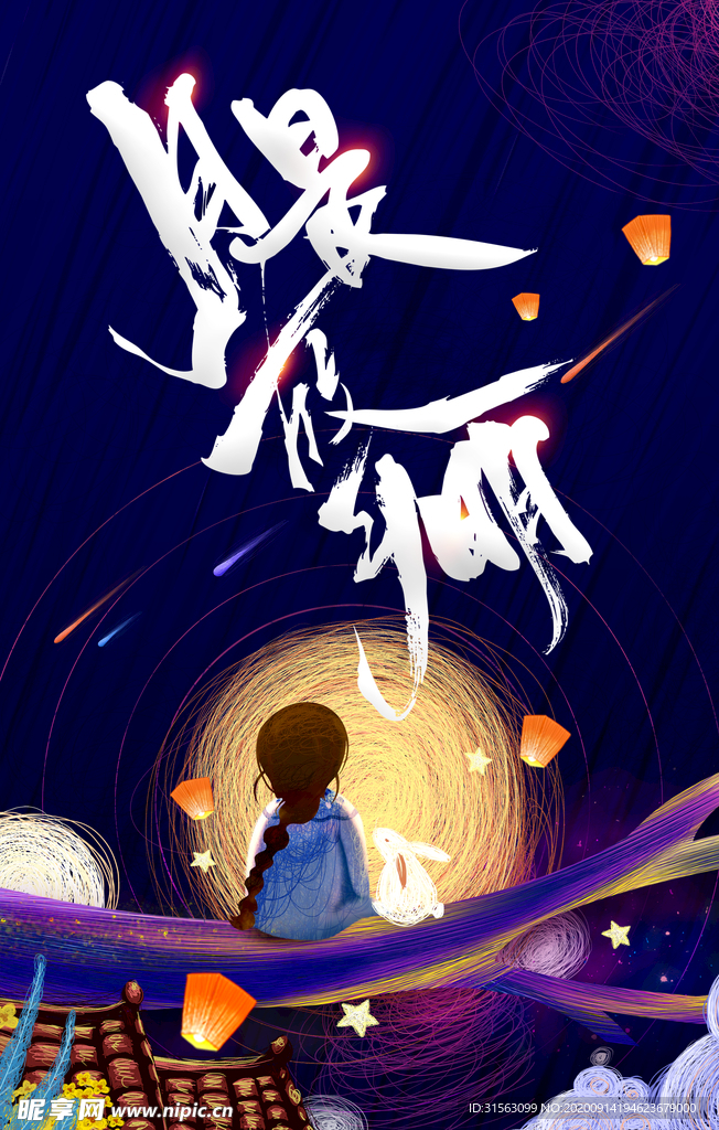 中秋