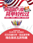 英语四六级培训班校园招生海报