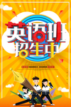 黄色卡通英语培训班招生海报