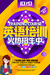 创意黄紫英语培训班促销海报