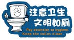 注意卫生 文明如厕