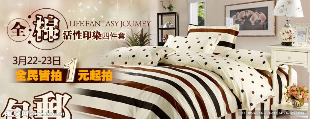 床上四件套促销包邮banner