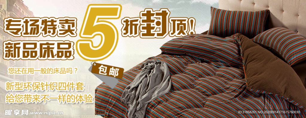 床上四件套促销宣传banner