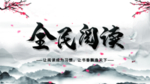 全民阅读