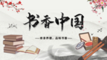 书香中国