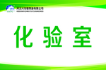 化验室
